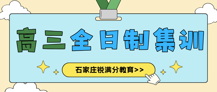 石家庄高三全日制冲刺班辅导联系方式2026,石家庄高三全托多少钱(1) 石家庄高三全日制冲刺班辅导联系方式2026,石家庄高三全托多少钱(1)