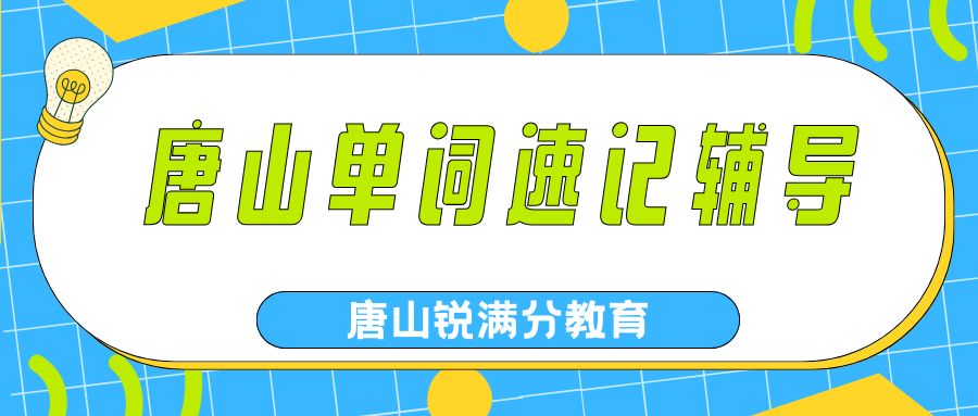 唐山单词速记课程哪家好,2026年唐山中小学生背单词去哪儿?(1) 唐山单词速记课程哪家好,2026年唐山中小学生背单词去哪儿?(1)