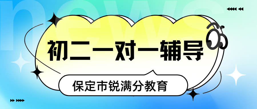 226年保定初二生地会考一对一辅导班联系方式,保定初二辅导地址(1) 26年保定初二生地会考一对一辅导班联系方式,保定初二辅导地址(1)