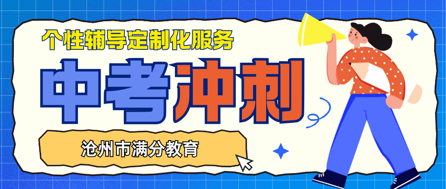 2026年沧州中考百日冲刺班推荐,沧州初三辅导班联系方式(1)
