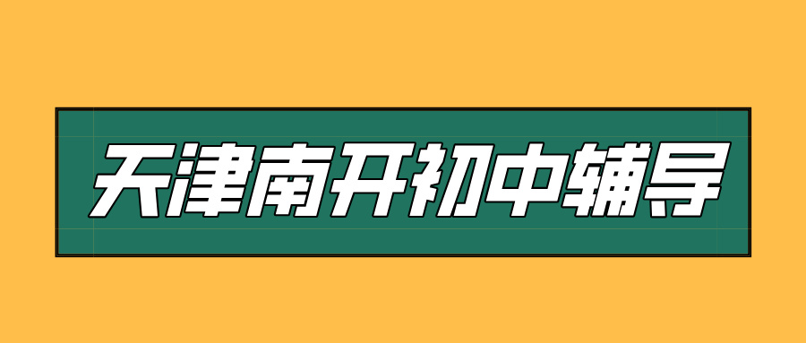 #2026天津南开初中/初一/初二一对一/小班课课外/课后辅导班/补课/补习机构哪家好(1)