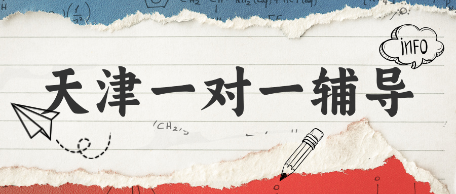 #2026家长真实探访笔记：记录真实天津一对一机构 (1)