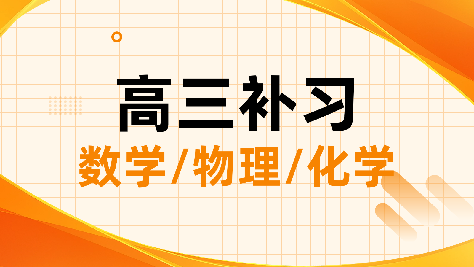 济南历城高考数学/物理/化学一对一/小班课_高三数理化补课机构推荐锐满分教育