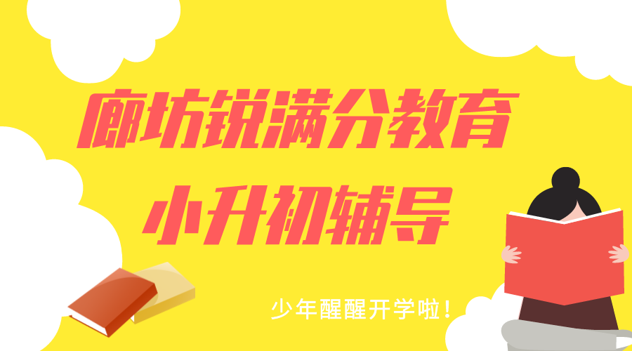 廊坊小升初预科衔接班推荐，廊坊新初一暑假班课程安排(1)