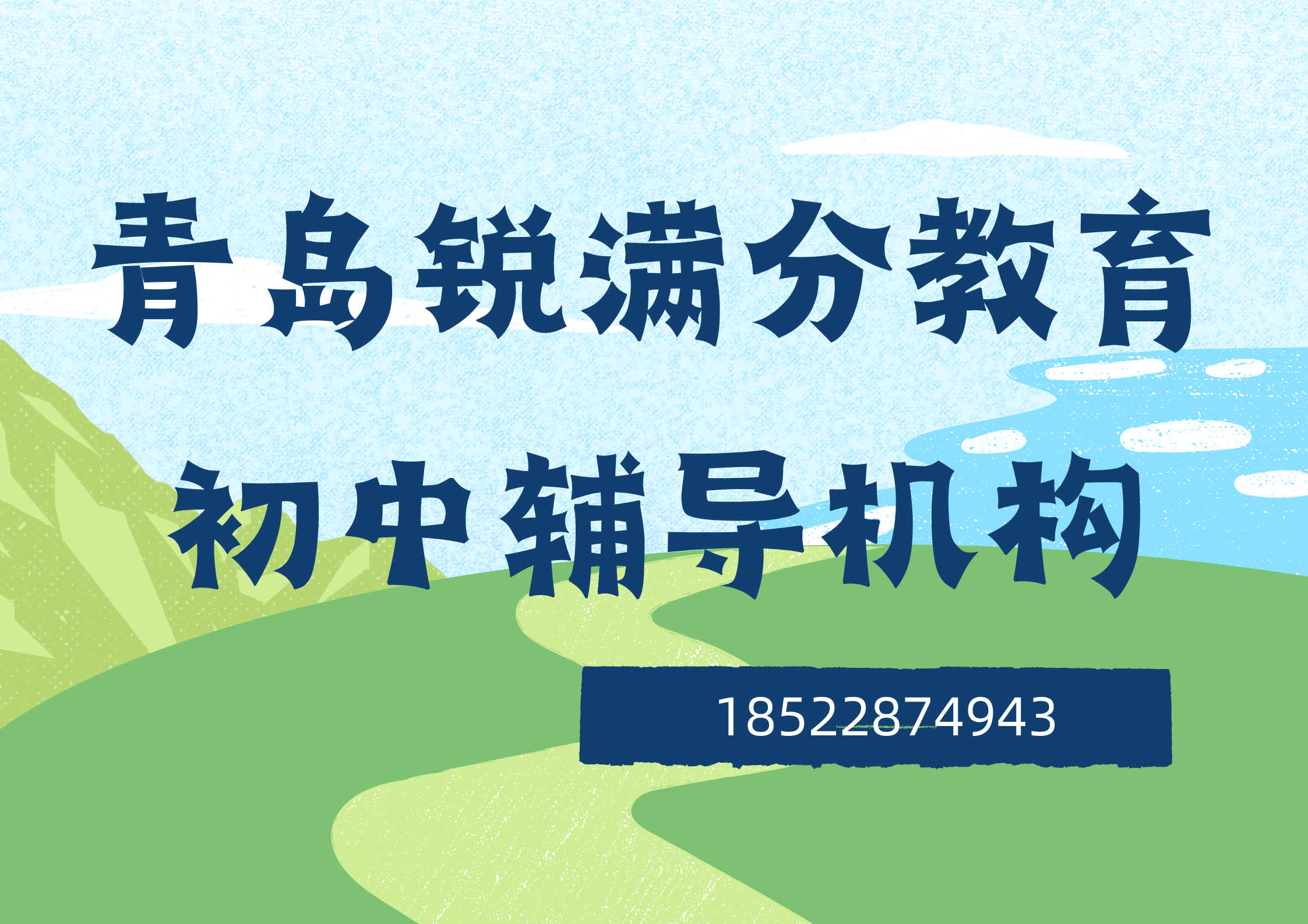 山东青岛初中辅导哪家好，青岛初一/初二/初三辅导机构怎么联系(1)