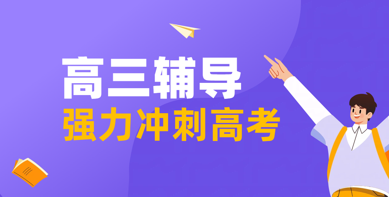 秦皇岛锐满分教育高三模考后辅导冲刺机构推荐，一对一班课全托冲刺班