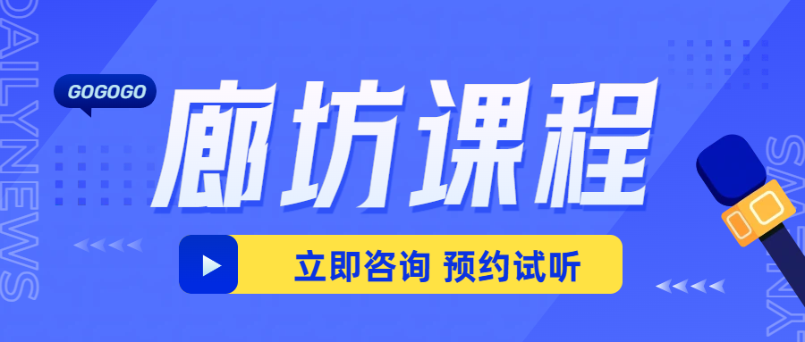 廊坊广阳/安次/三河燕郊辅导机构哪家好？补习班推荐，一对一小班课初高三百日冲刺班