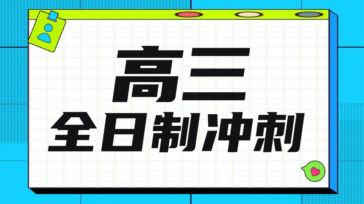 秦皇岛高三普考生/艺考生文化课百日冲刺班地址在哪？老师专业、提分快