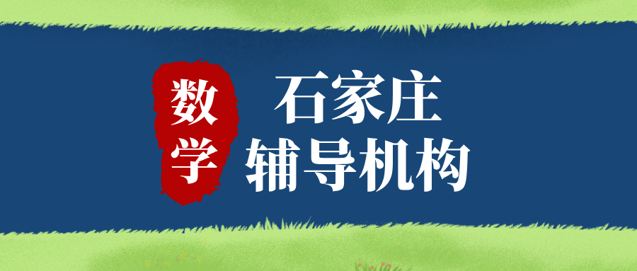 #2026石家庄数学辅导班有哪些?选辅导班有哪些注意事项(1) #2026石家庄数学辅导班有哪些?选辅导班有哪些注意事项(1)