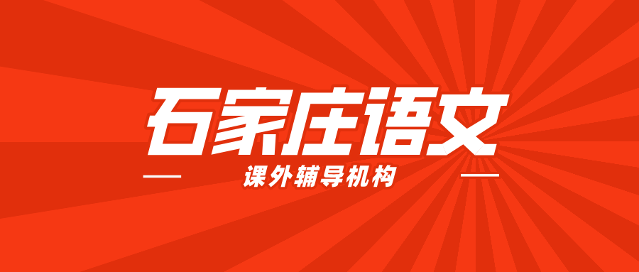 #2026石家庄语文补课机构有哪些？如何能选到合适的？