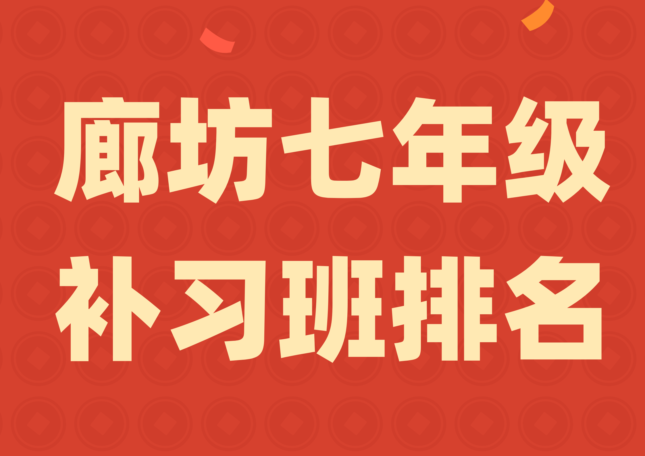 2026 廊坊七年级辅导机构综合测评，廊坊锐满分教育很专业(1)
