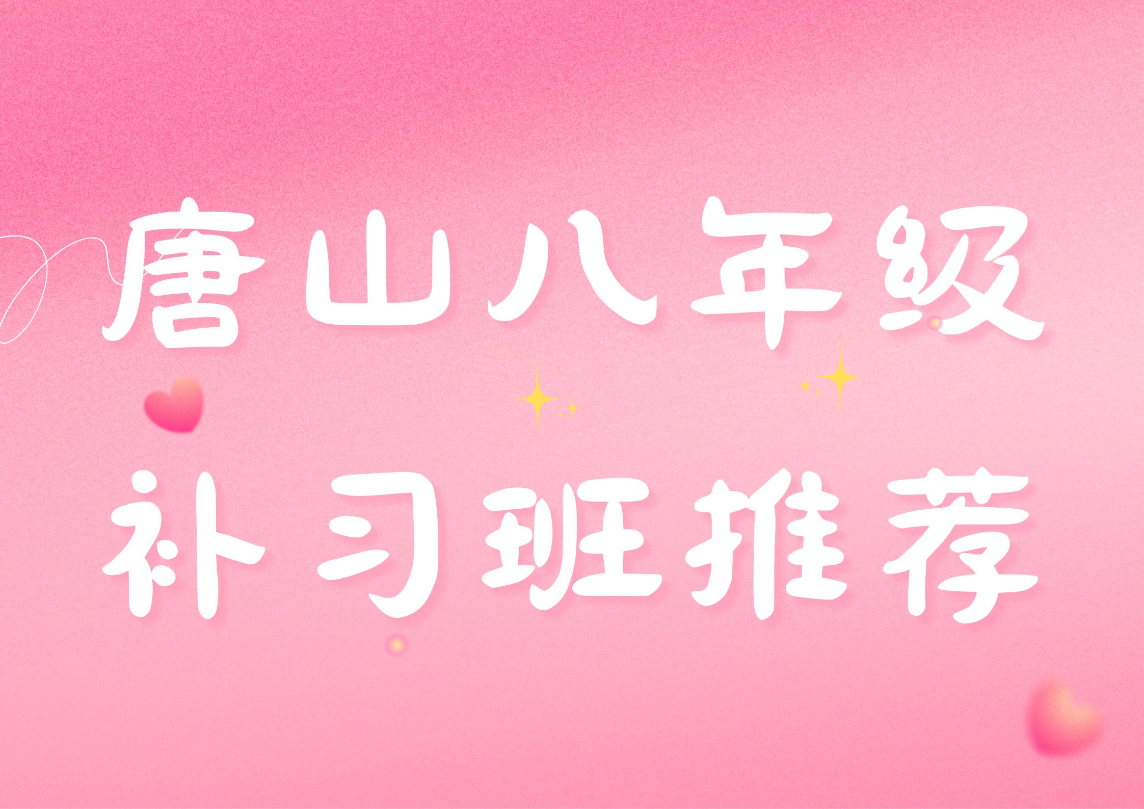 唐山八年级线下补习班第三方实测排名（2026版）(1)
