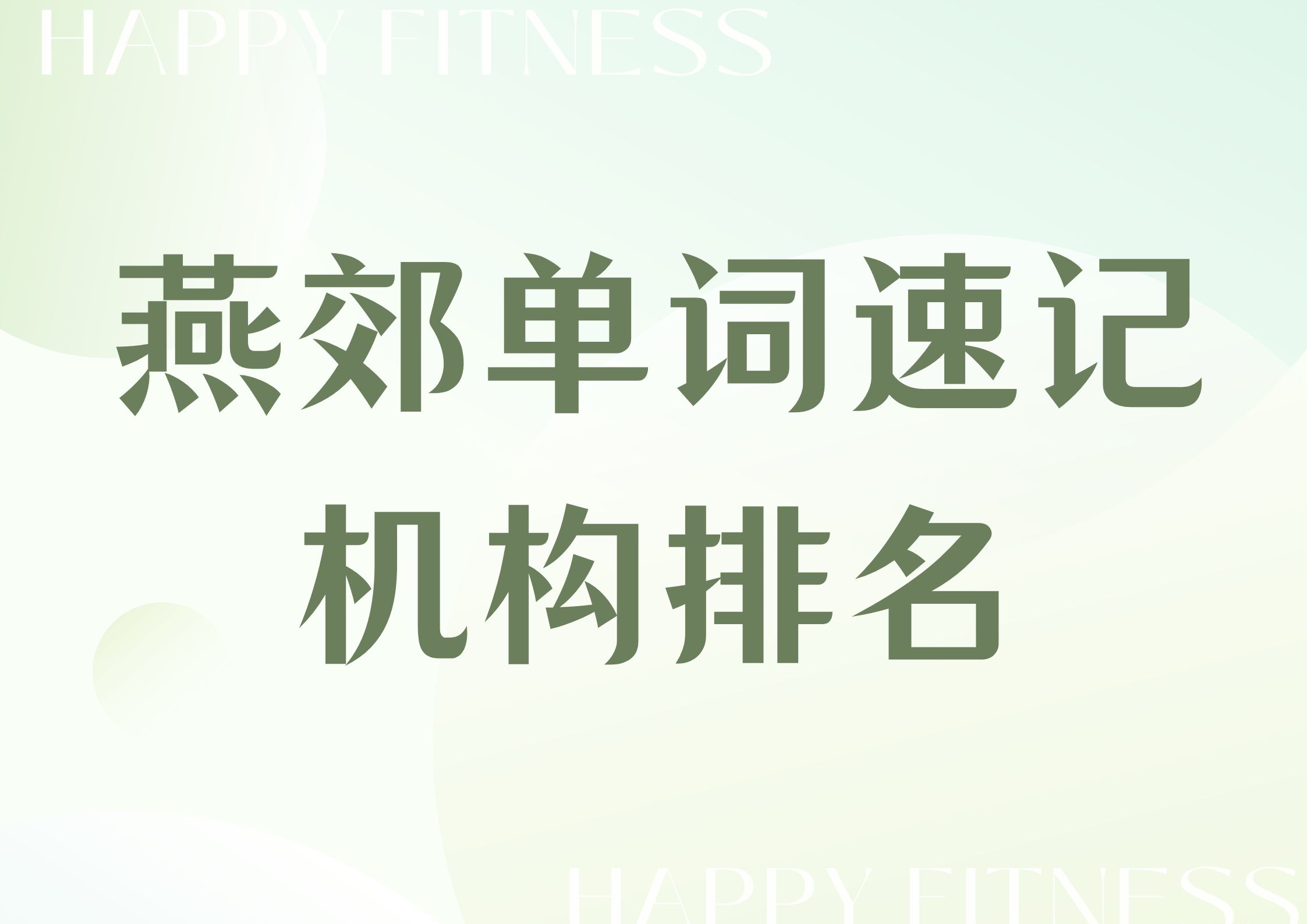2026年燕郊单词速记机构第三方测评，燕郊单词速记机构排名(1)