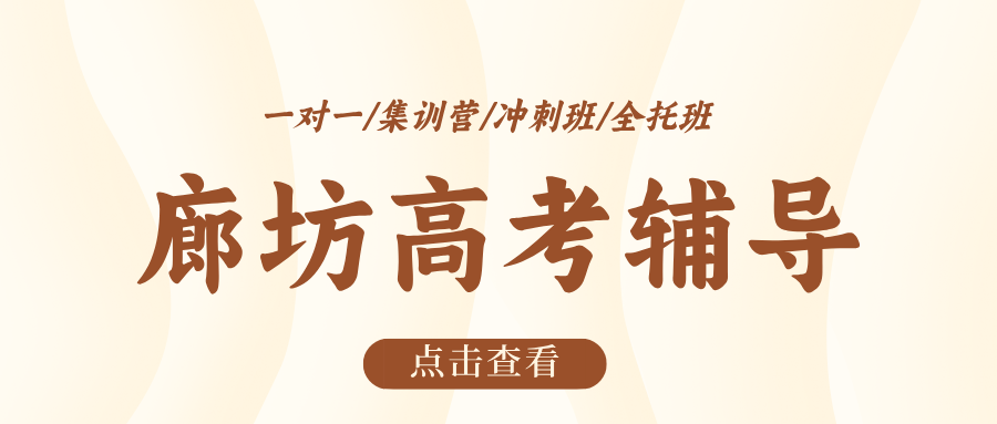 ​#2026廊坊安次/广阳/燕郊/三河高三/高考一对一/小班课课外/课后辅导班/补课/补习机构哪家好(1)