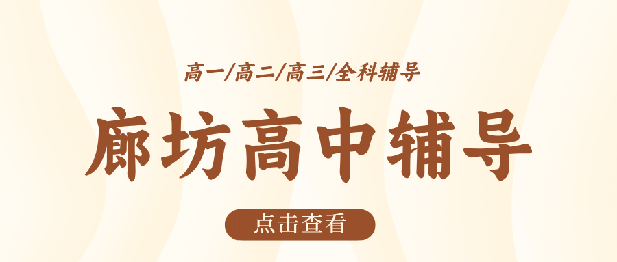 #2026​廊坊安次/广阳/燕郊/三河高中/高一/高二一对一/小班课课外/课后辅导班/补课/补习机构哪家好(1)