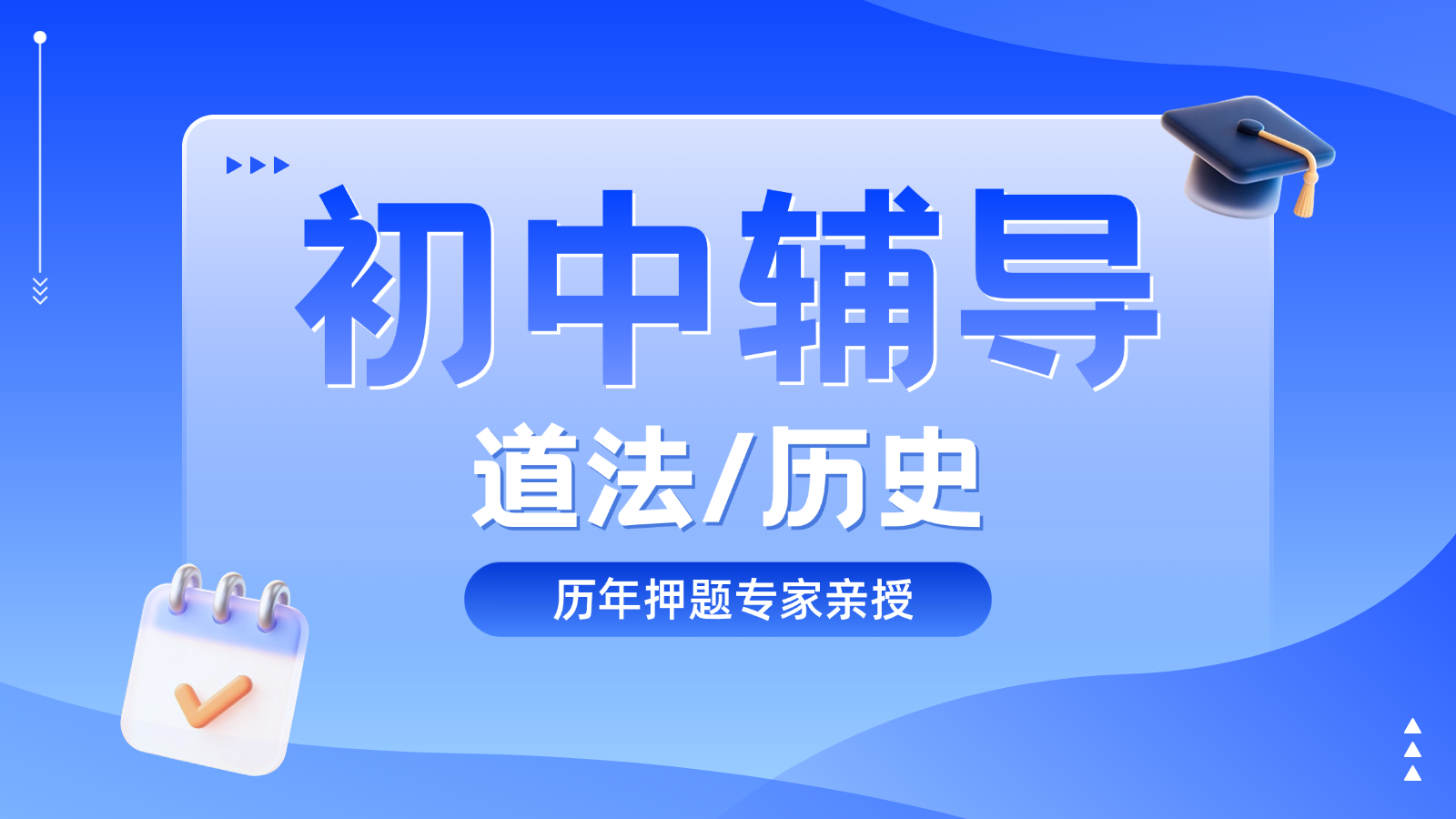 2026北京西城区初中道法/历史补课哪家好？初三初二初一小班课+一对一，锐满分教育高效提分(1)