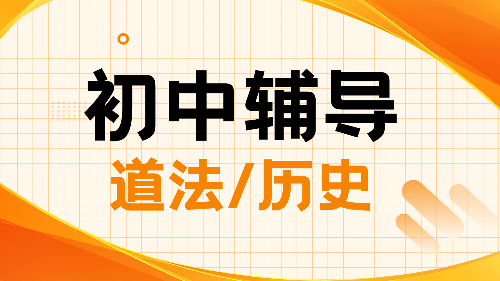 2026北京海淀区初中道法/历史辅导_初三初二初一小班课+一对一，冲刺天津中考推荐锐满分教育(1)