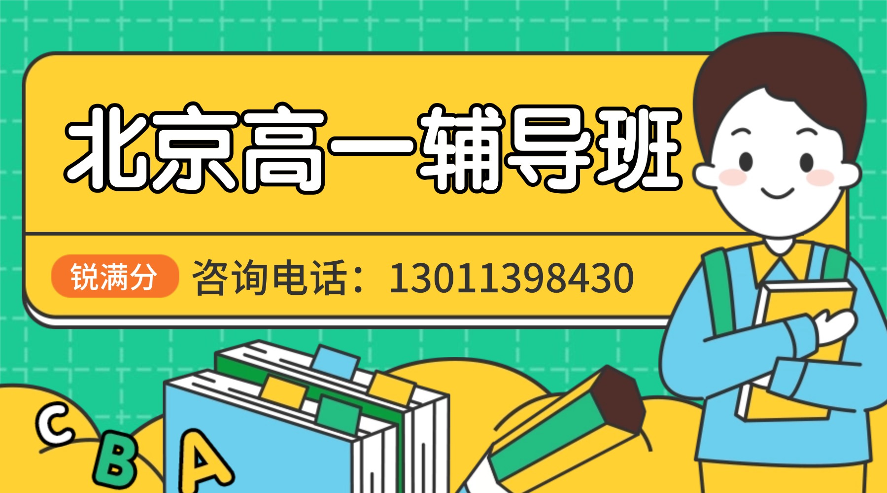 北京海淀区高一辅导班推荐，初升高衔接/全科辅导/一对一/小班(1)