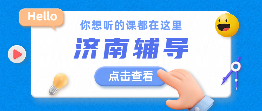 济南补课机构哪家提分好？锐思教育小初高一对一/班课/初高三全托冲刺辅导
