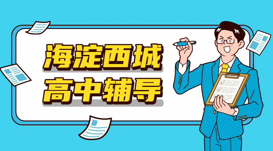 北京海淀/西城家长必看！锐满分高中一对一辅导，清北师资领航，全科精准提分