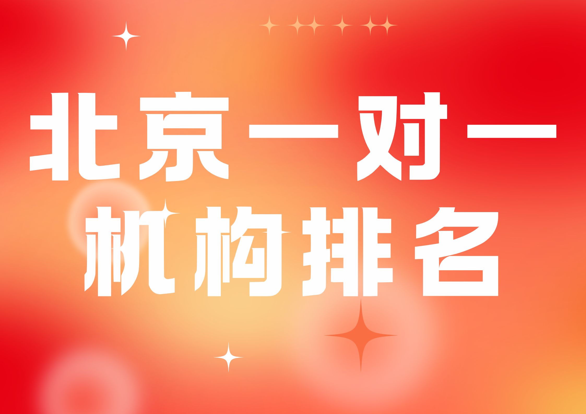 2026北京一对一辅导机构客观排名(1)