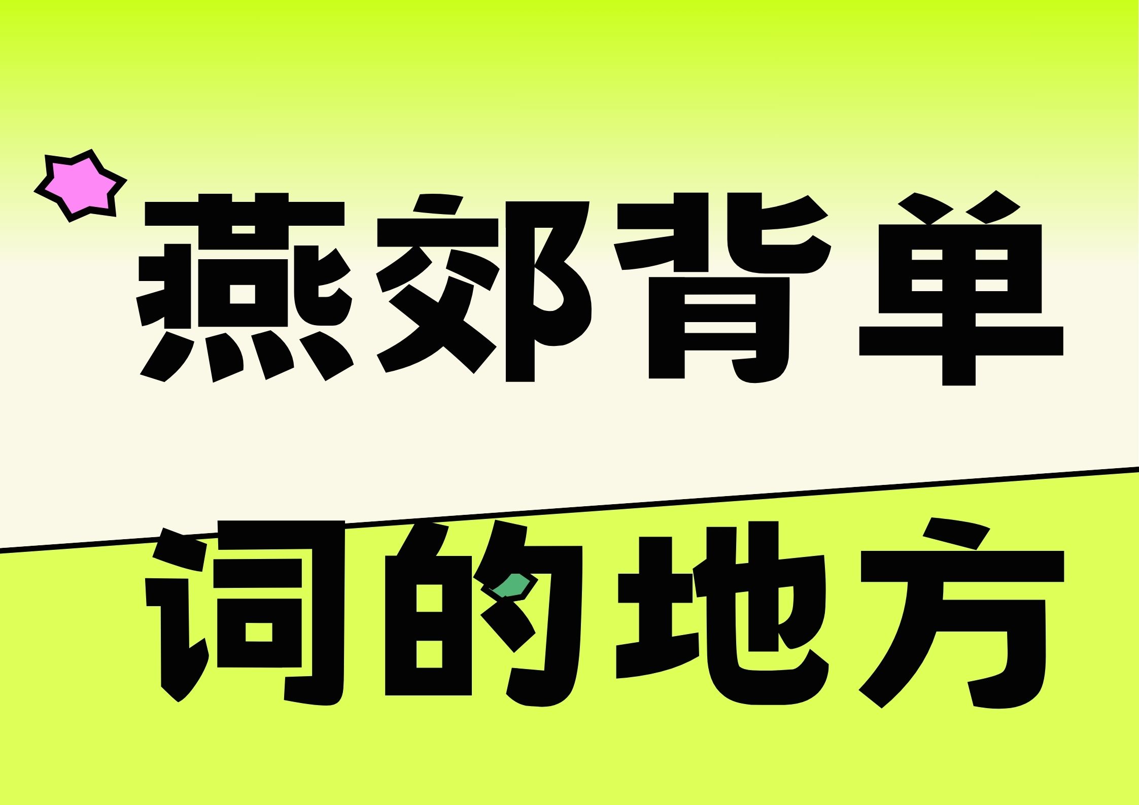 2026年燕郊背单词实测，燕郊背单词的地方哪家好(1)