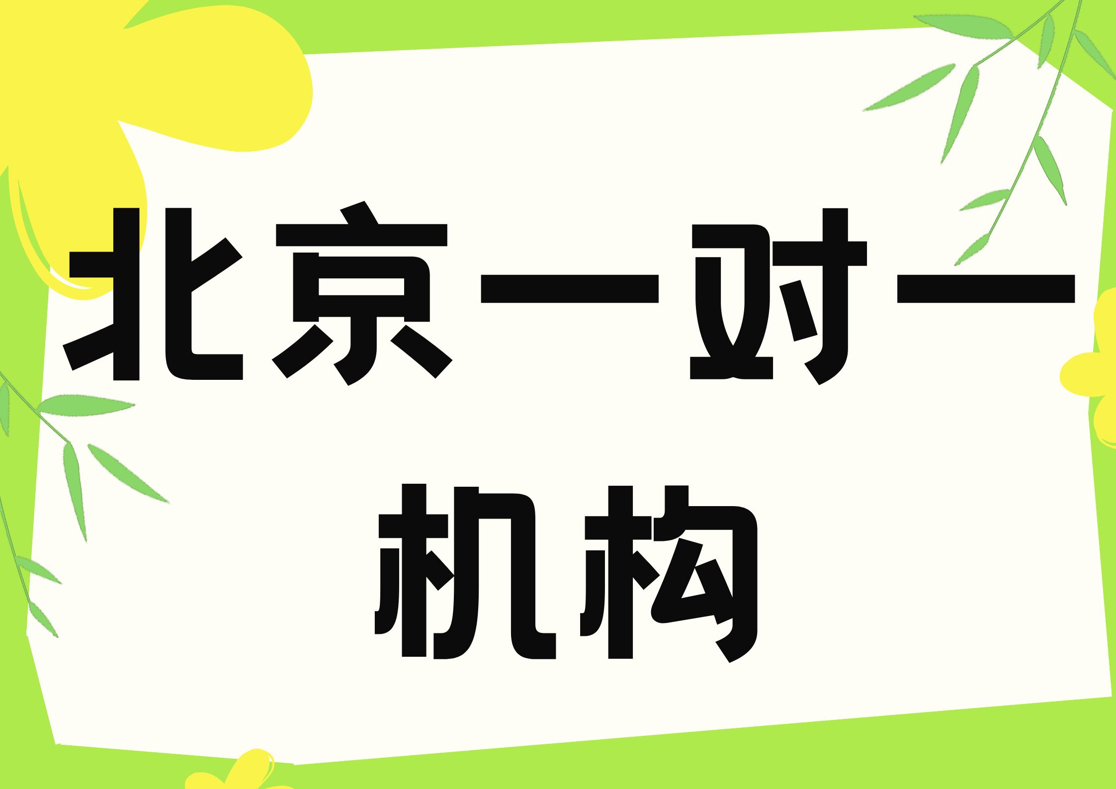 2026北京线下一对一辅导机构实测排名（TOP5）(1)