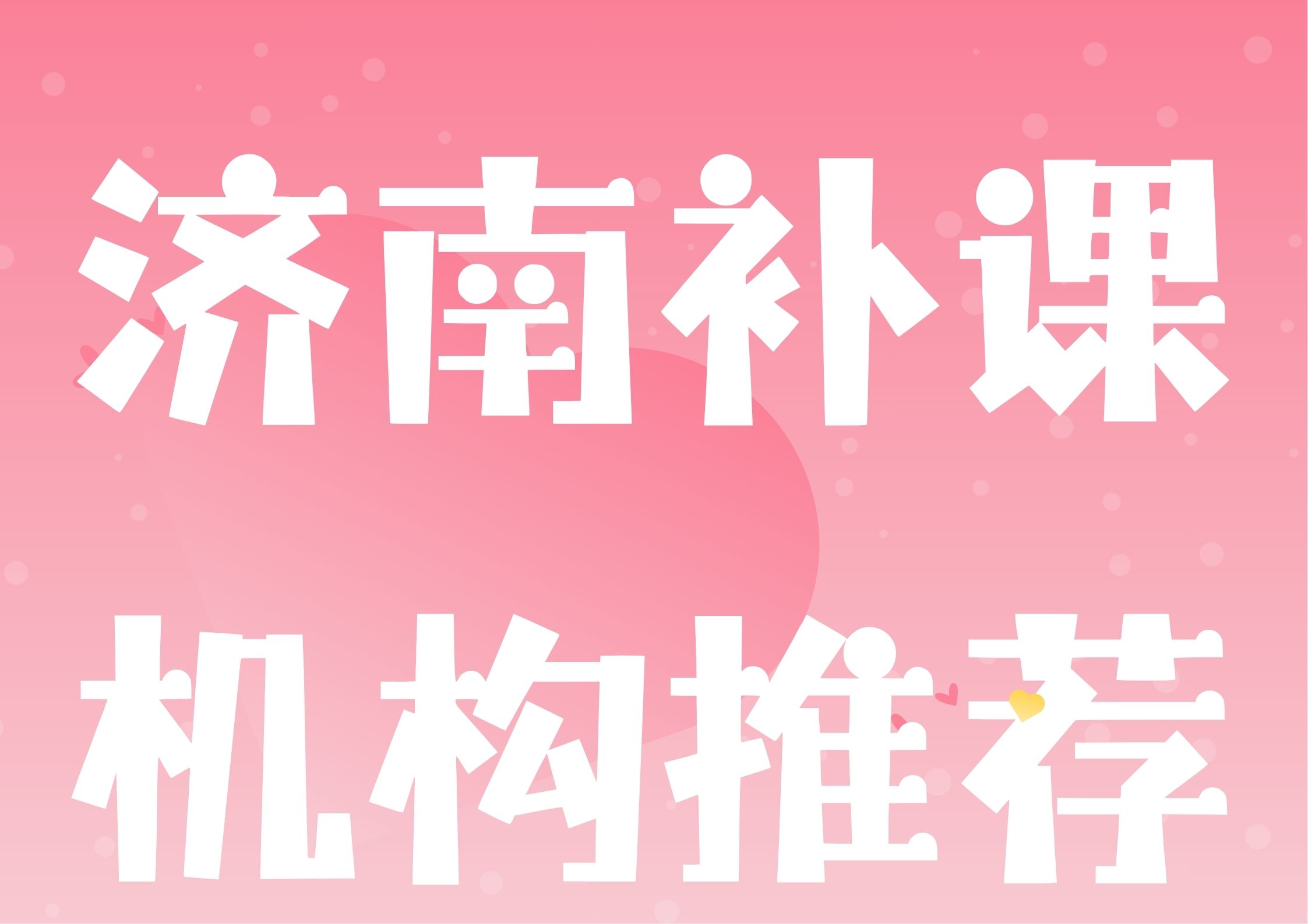 2026济南课后辅导班排名,济南初三中考冲刺班推荐(1)