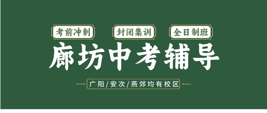 ​#2026廊坊安次/广阳/燕郊/三河初三/中考一对一/小班课课外/课后辅导班/补课/补习机构哪家好(1)