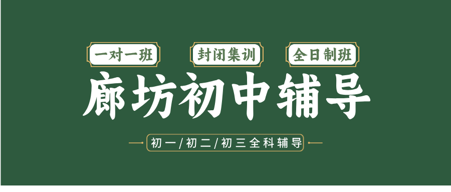 #2026廊坊安次/广阳/燕郊/三河初中/初一/初二一对一/小班课课外/课后辅导班/补课/补习机构哪家好(1)