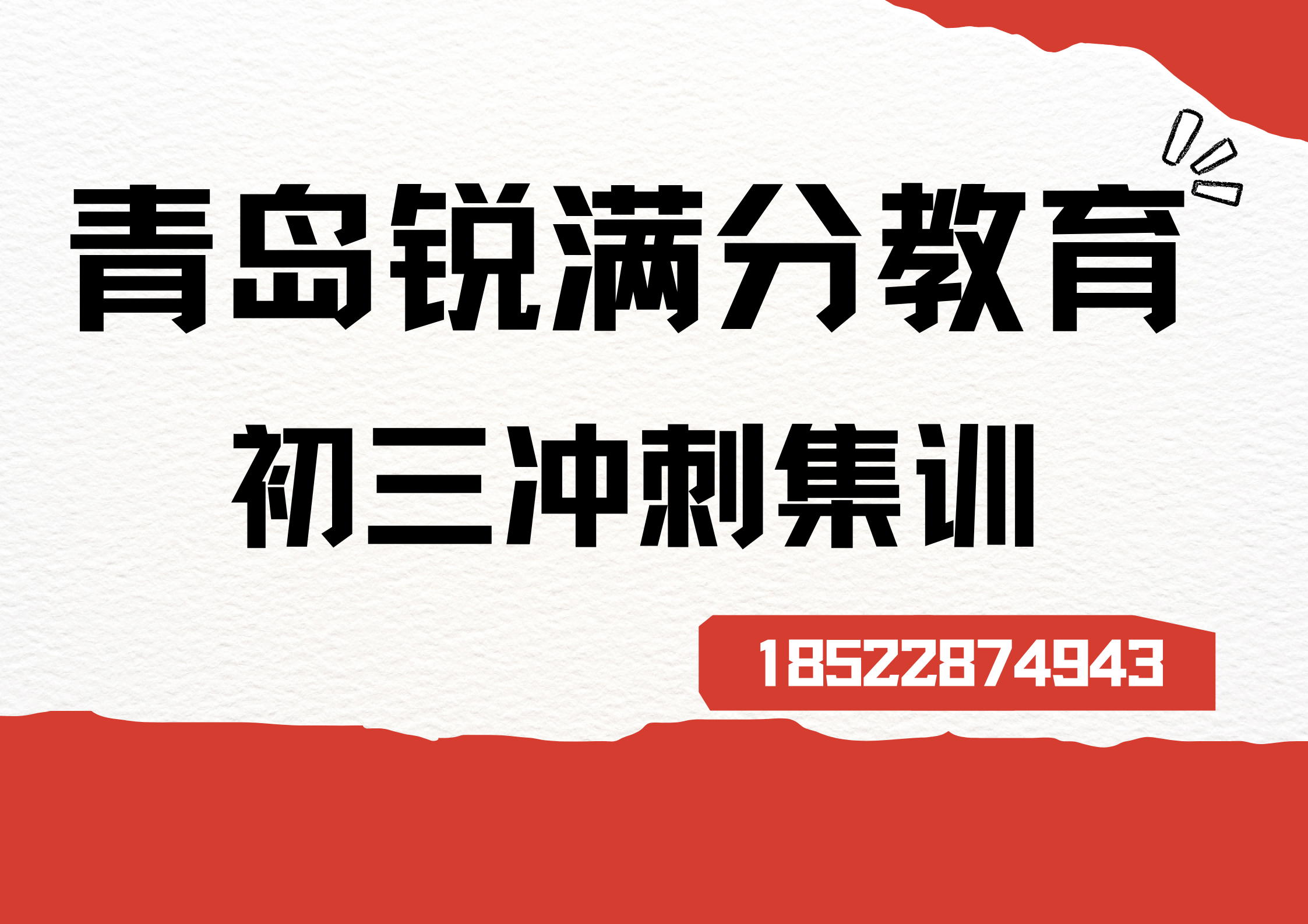山东青岛初三冲刺培训推荐机构，青岛九年级冲刺机构怎么联系