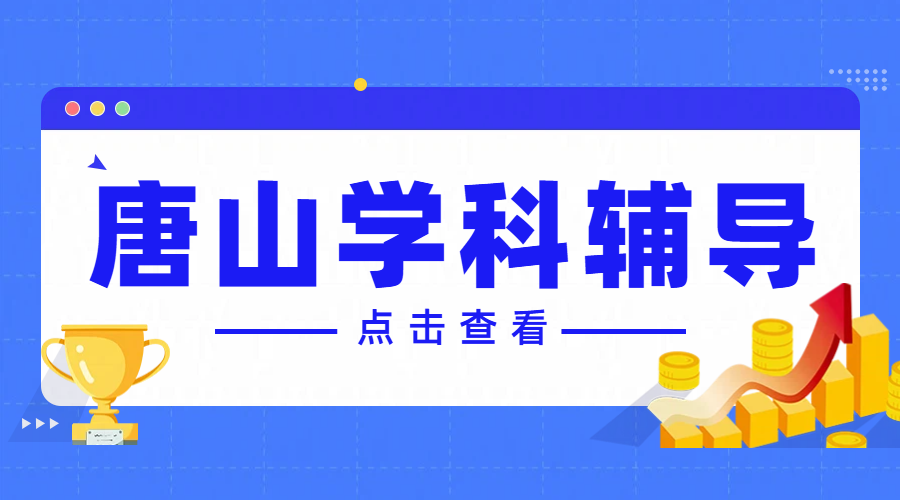 唐山锐满分教育：课后辅导各年级各学科一对一、英语单词速记带背，补习补课老师推荐