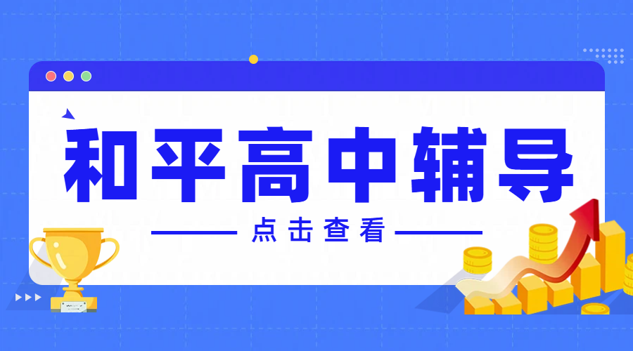 天津和平区高中课后辅导：高一夯实基础，高二突破瓶颈，高三冲刺名校