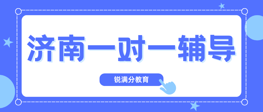 2026济南补课机构推荐,济南一对一课后辅导联系方式
