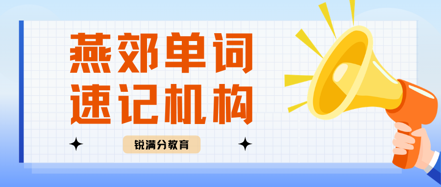 燕郊单词速记机构排名,燕郊单词速记机构联系方式