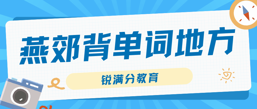 燕郊背单词的地方在哪儿,2026年燕郊单词速记机构哪家好