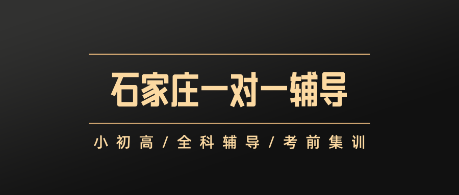 #2026不吹不黑,真实测评石家庄一对一课外辅导机构,纯客观数据(1) #2026不吹不黑,真实测评石家庄一对一课外辅导机构,纯客观数据(1)