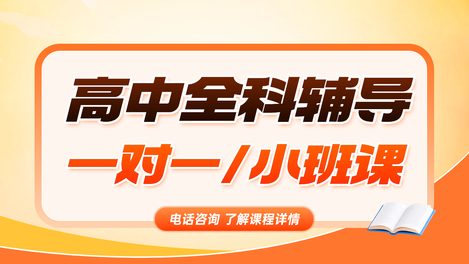 2026石家庄长安高中/高一/高二一对一/小班课课后/课外辅导班/补课/补习机构哪家好(1) 2026石家庄长安高中/高一/高二一对一/小班课课后/课外辅导班/补课/补习机构哪家好(1)