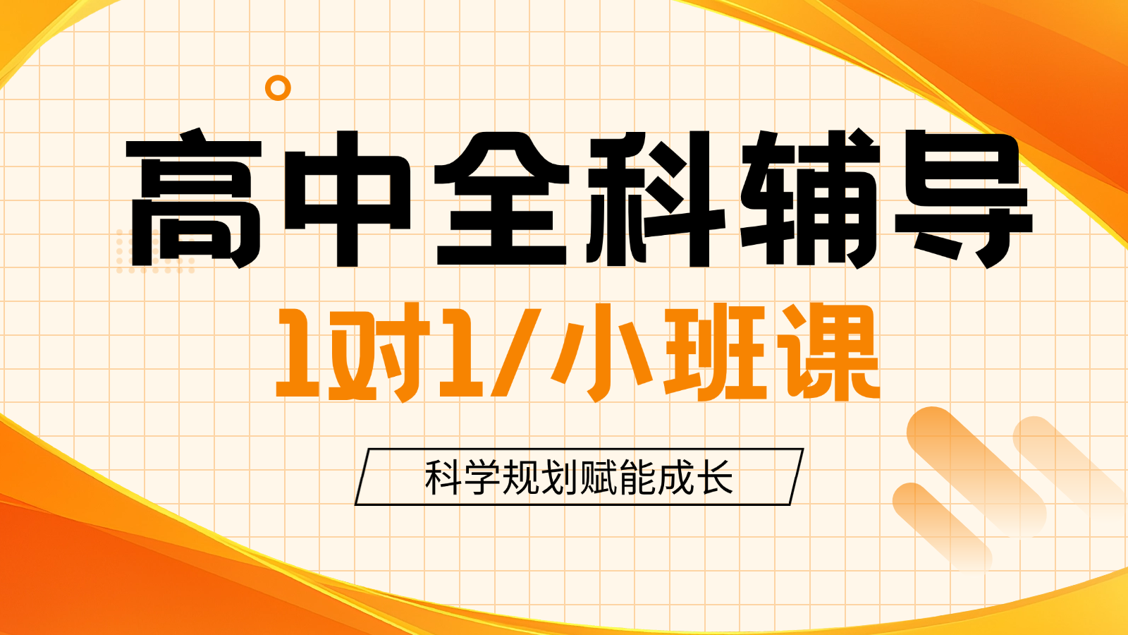 2026​北京西城高中/高一/高二一对一/小班课课后/课外辅导班/补课/补习机构哪家好(1)
