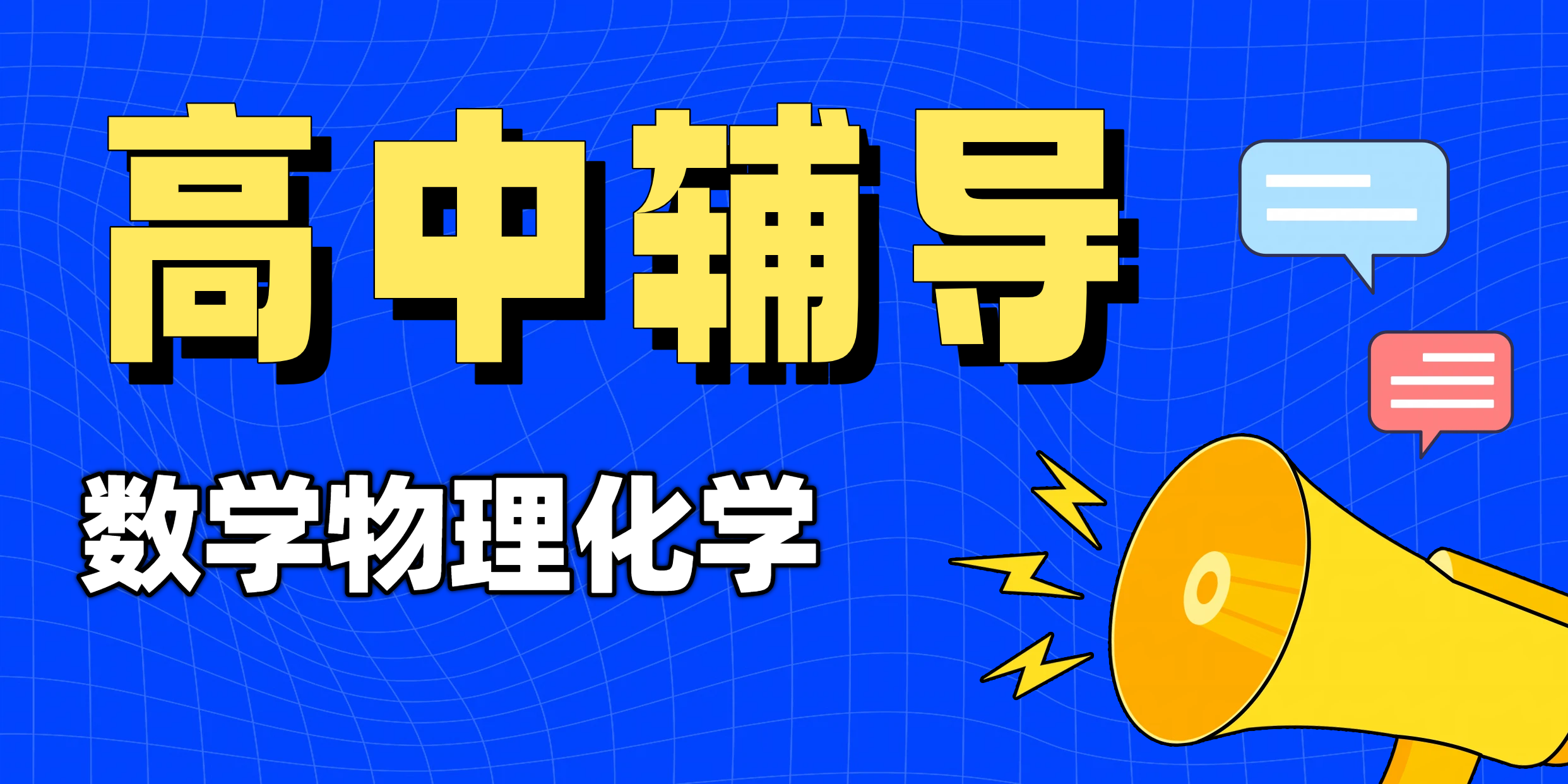 天津各区高中理科辅导，数学物理化学：锐满分，师资强、提分快！