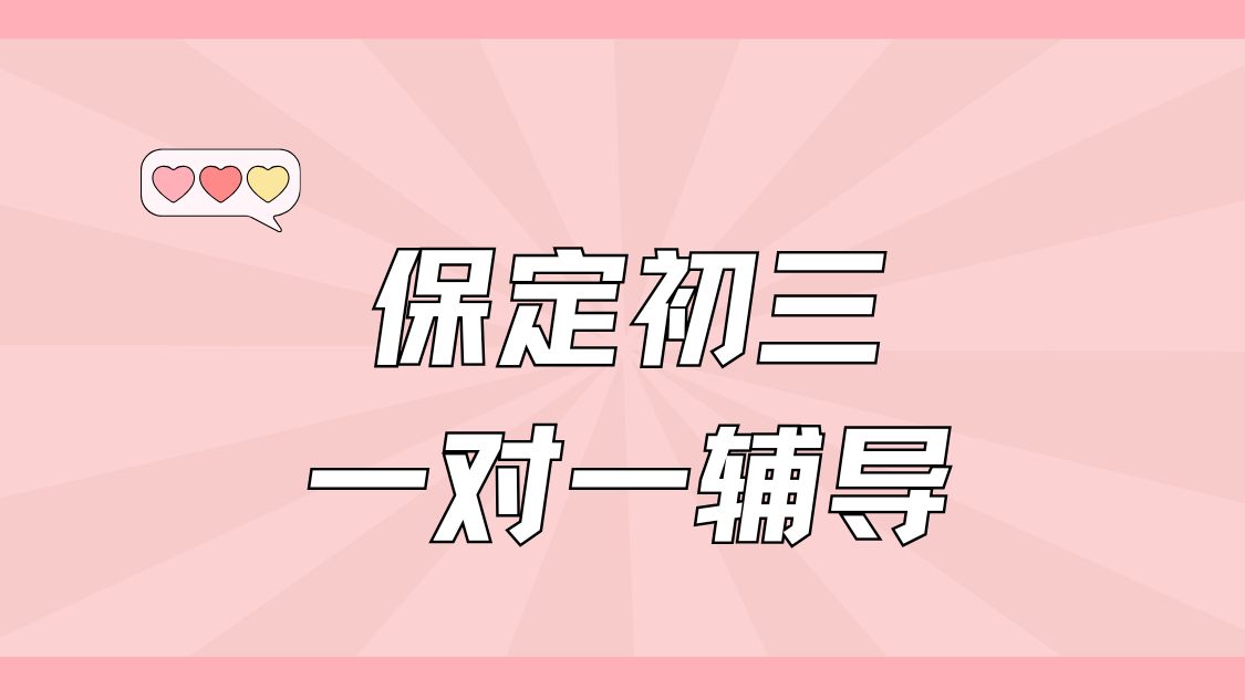 保定初三一对一辅导推荐,保定初三数学一对一辅导哪家好(1) 保定初三一对一辅导推荐,保定初三数学一对一辅导哪家好(1)