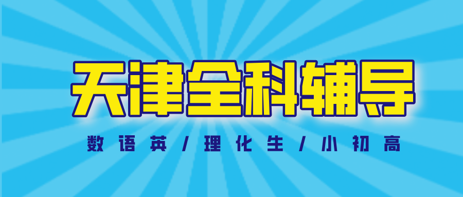 #2026天津数学语文英语物理化学辅导补习班,如何选择适合的?(1) #2026天津数学语文英语物理化学辅导补习班,如何选择适合的?(1)