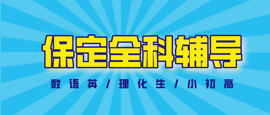 #2026保定数学语文英语物理化学辅导补习班，如何选择适合的？