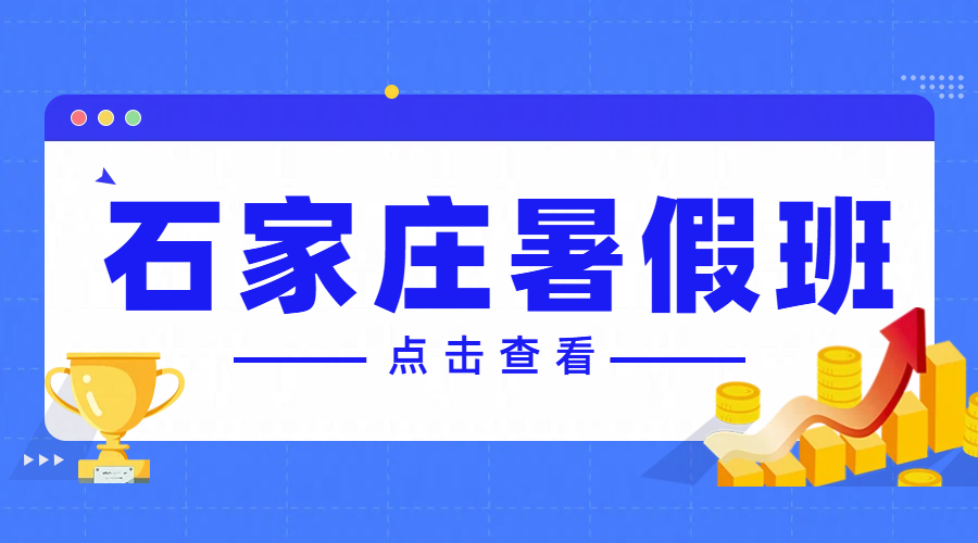石家庄锐满分初高暑假衔接班：卓越师资与优质环境，助力学生领跑新学期