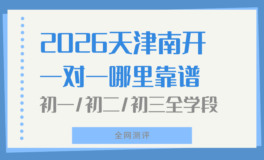 （2026）天津南开区初中/初一/初二/初三一对一辅导机构哪家好？锐满分教育领跑