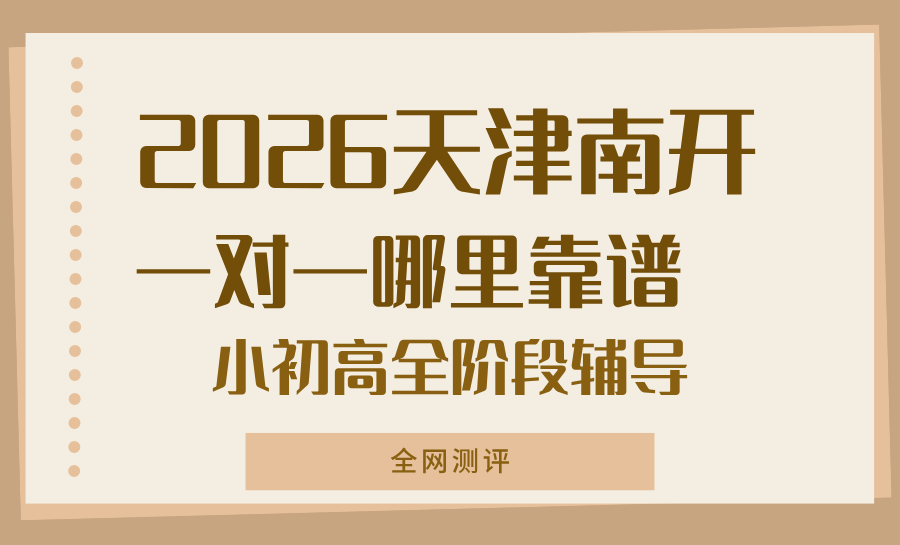 天津2026南开区校课后补习机构/一对一补课机构测评分析排名|锐满分稳居榜首