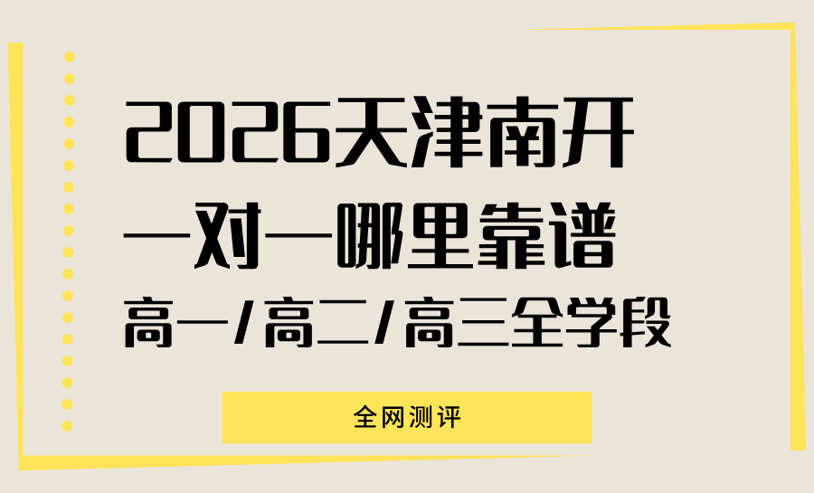 天津南开区高中/高一/高二/高三一对一课外辅导哪家好？锐满分适配新高考，助力冲刺