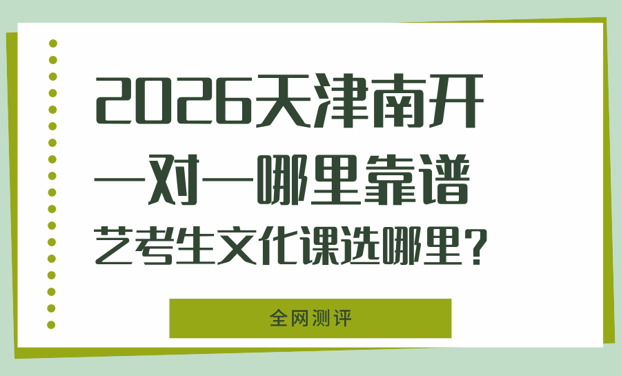 天津南开区2026艺考生文化课一对一怎么补更高效？锐满分短周期一对一高效补弱，助