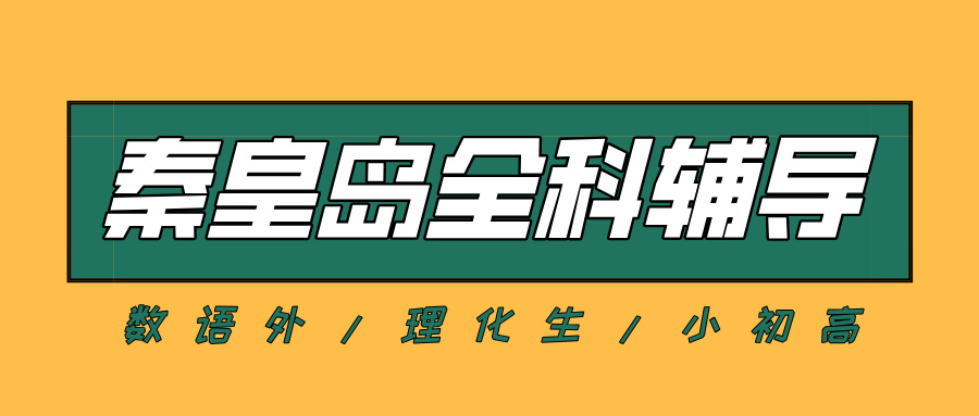 #2026秦皇岛数学语文英语物理化学辅导补习班，如何选择适合的？(1)