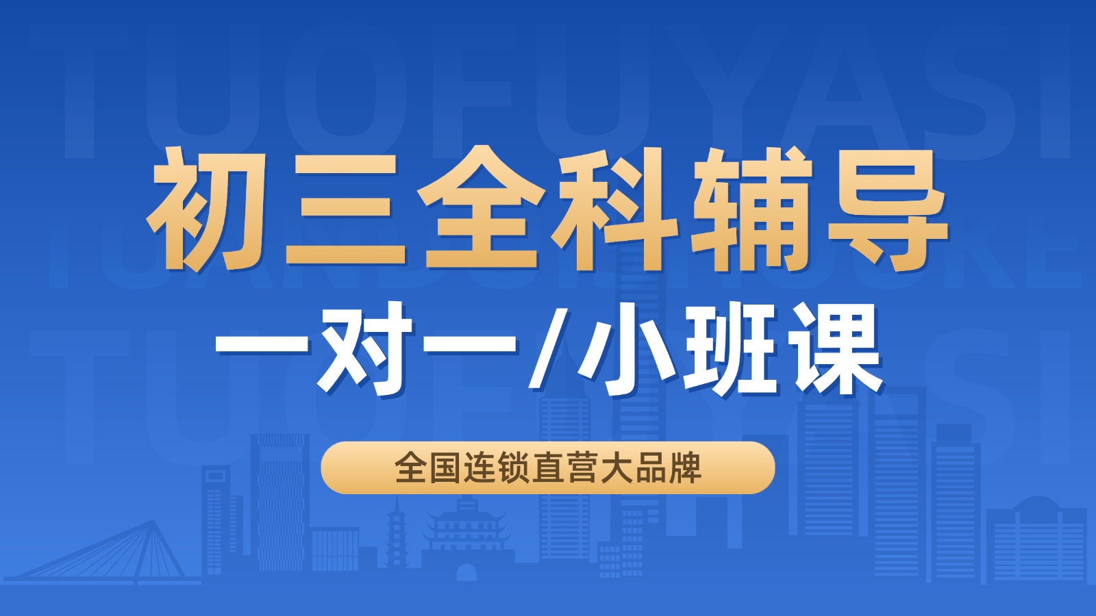 2026​济南高新区初三/中考一对一/小班课课后/课外辅导班/补课/补习机构哪家好(1)